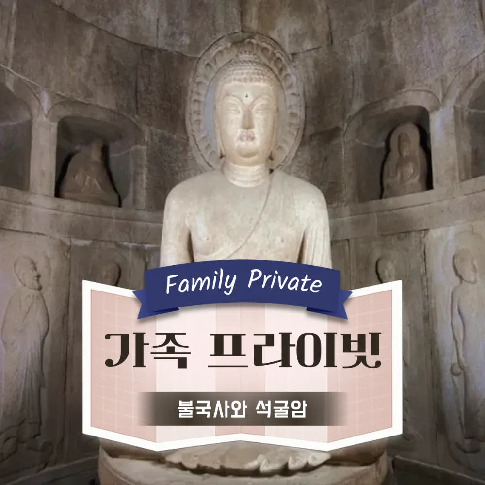 불국사와 석굴암 경주 가족 투어 가격 추이 아이고고 불국사와 석굴암 경주 가족 투어 - 최저가 43,000원