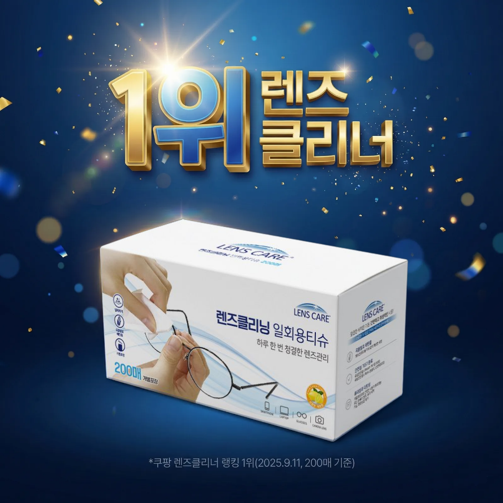 국산 렌즈케어 렌즈클리너 클리닝 일회용티슈 200매