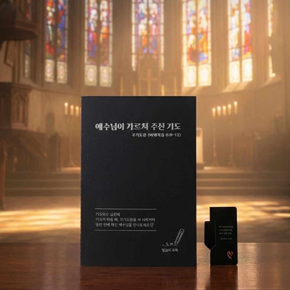 성경 필사 노트 주기도문 예수님 말씀 주님 구절 글씨 교정 연습 손글씨 펜글씨 쓰기 - 상세 이미지 4