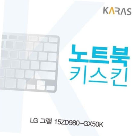 실리콘 LG 그램 노트북키스킨 키커버(AL) 15ZD980-GX50K용