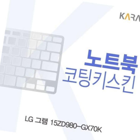카라스인터내셔널 이물질방지 LG 그램 코팅키스킨 15ZD980-GX70K용