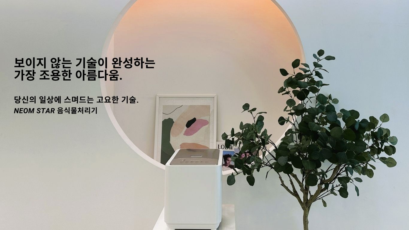 유지비ZERO 활성탄 필터X 무필터 네옴스타 음식물처리기 화이트그레이