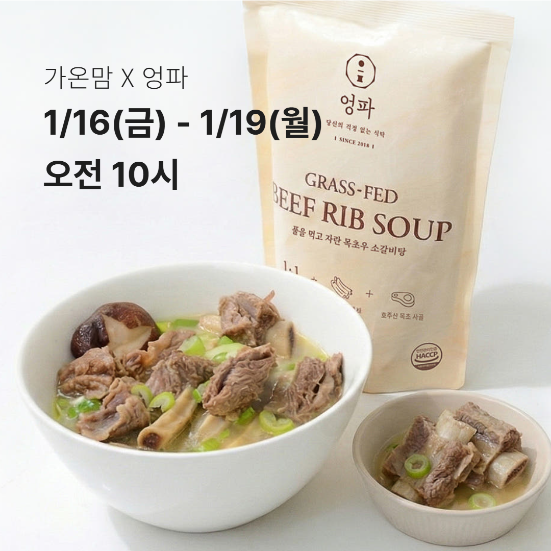 가온맘X엉파 건강한 간편식 공동구매(스지/도가니/소꼬리/소간/소고기칩/간허파 등) : 엉파