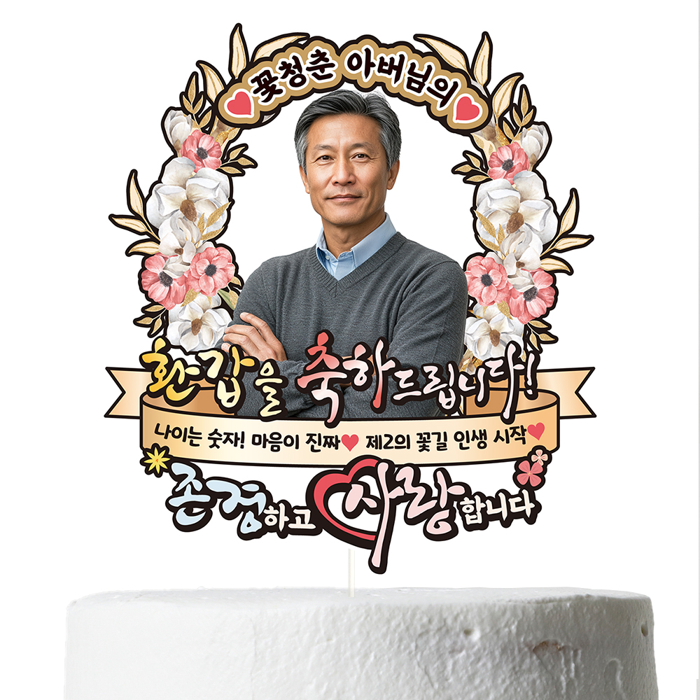 케이크토퍼 퇴임 꽃다발 선물 이벤트 축하 문구 데코 장식 만들기 제작 - 상세 이미지 4