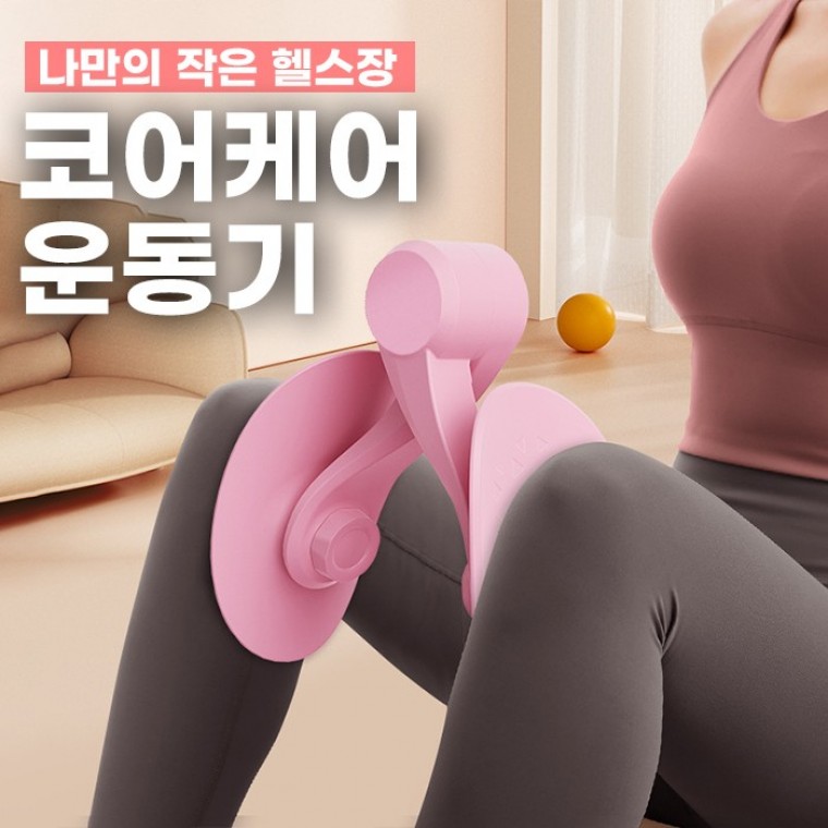 코어케어 운동기 2color / 케겔운동 코어운동 - 상품 이미지