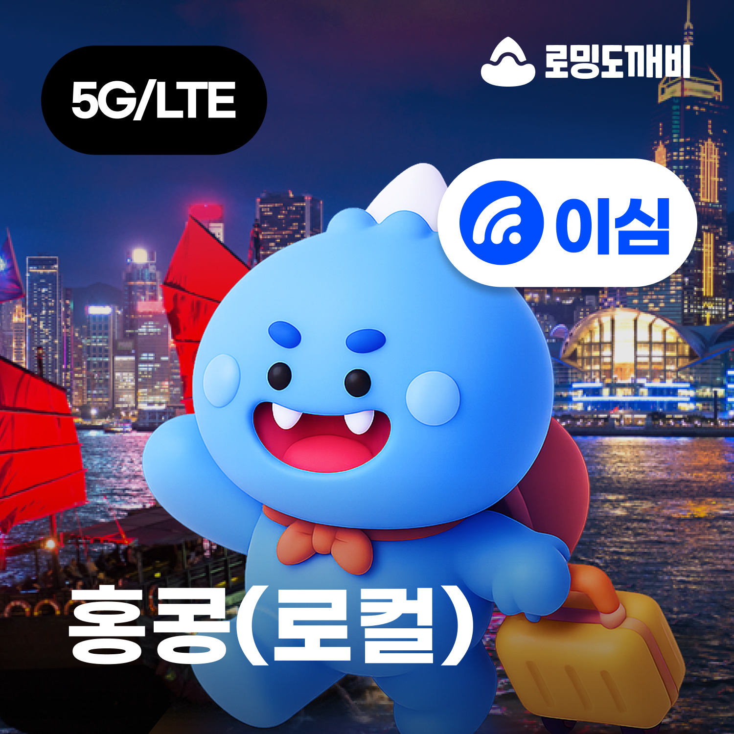 홍콩이심 eSIM e심 로컬망 3HK 1일 500MB 무제한 제품 이미지