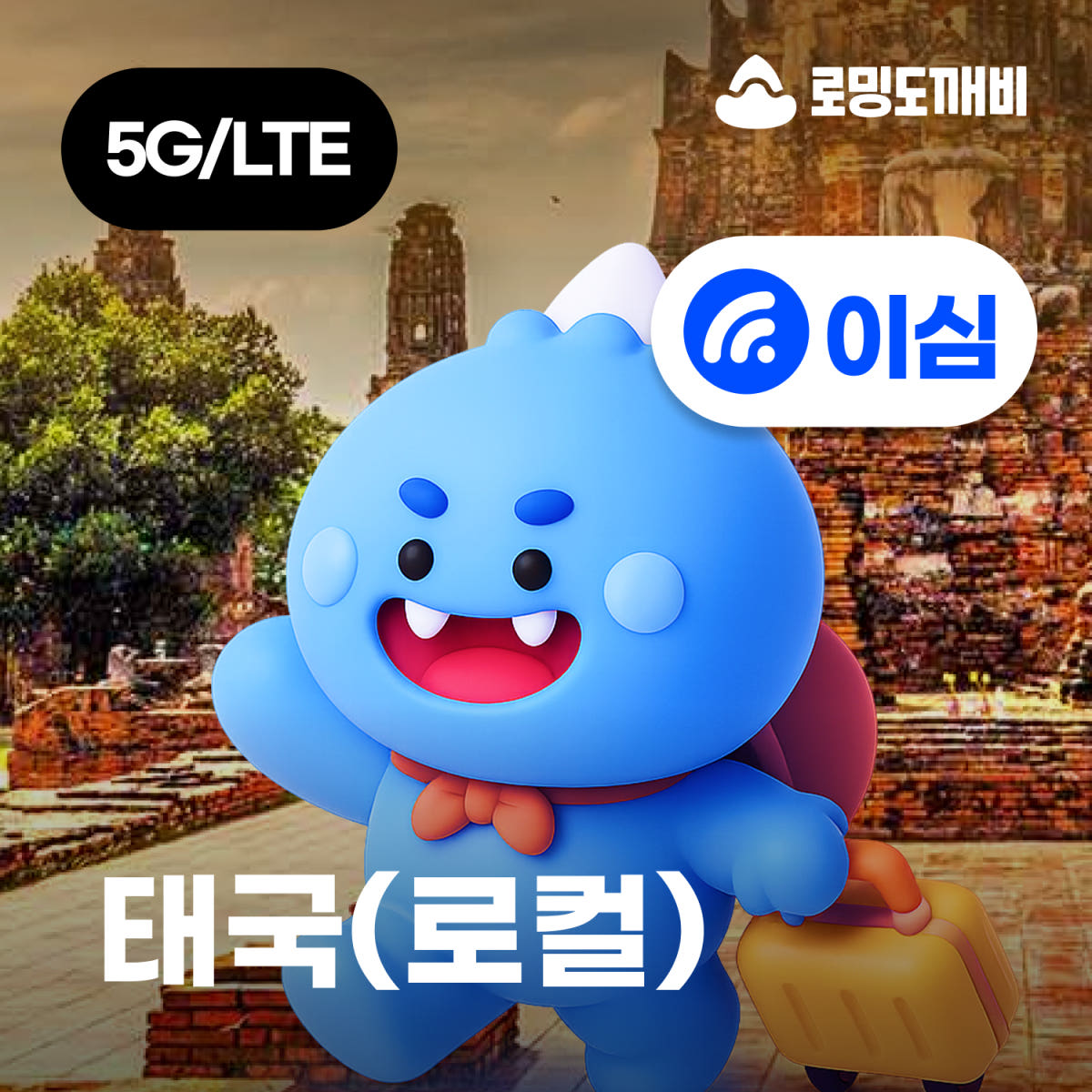 태국이심 eSIM 방콕 치앙마이 푸켓 e심 로컬망 TRUE 7일 15GB 종량제 가격 비교 로밍도깨비 태국이심 eSIM 방콕 치앙마이 푸켓 e심 로컬망 TRUE 7일 15GB 종량제
