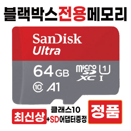 [샌디스크]다본다14 DBD-U14 SD카드칩 메모리카드 블랙박스전용 64GB 고사양 울트라