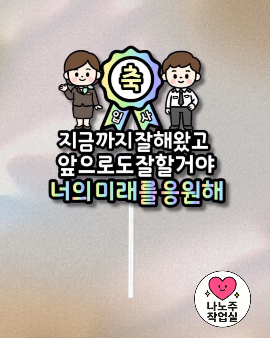 맞춤제작 문구및아이콘변경가능 입사기념 이벤트토퍼 축하파티 졸업 입학 사회인 백수탈출 - 상품 이미지