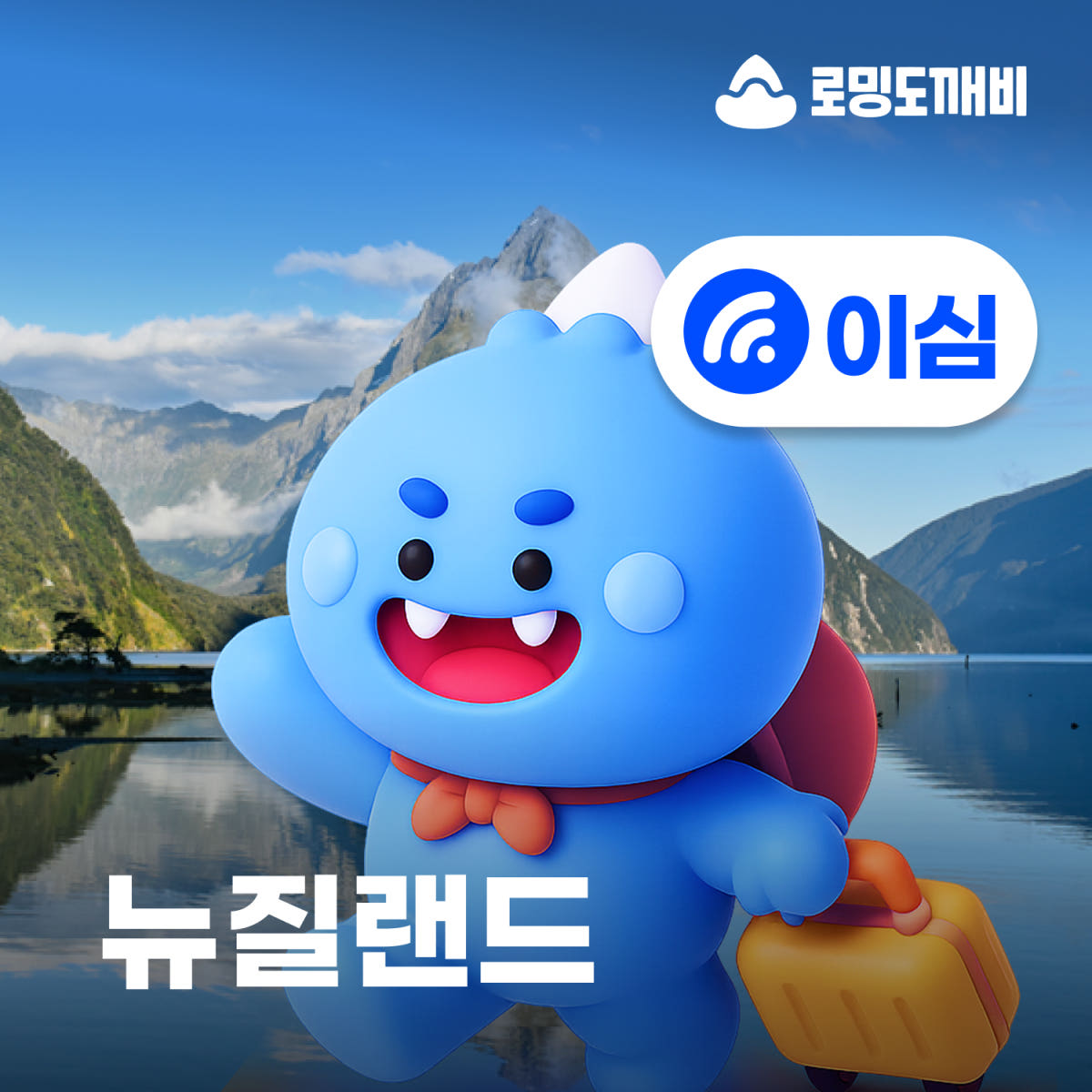 뉴질랜드이심 eSIM 보다폰 스파크 30일 1GB 가격 비교 로밍도깨비 뉴질랜드이심 eSIM 보다폰 스파크 30일 1GB