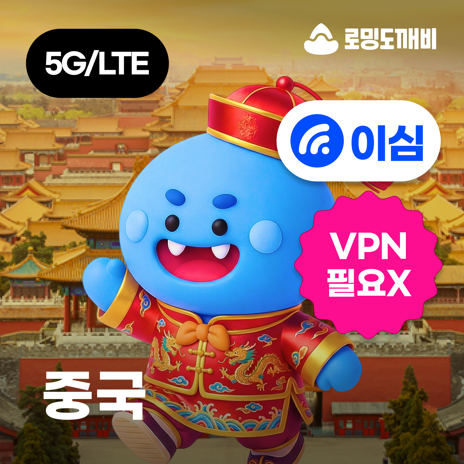 중국이심 eSIM 상하이 상해 칭다오 e심 차이나모바일 1일500MB 무제한 VPN필요X 상세 이미지 1