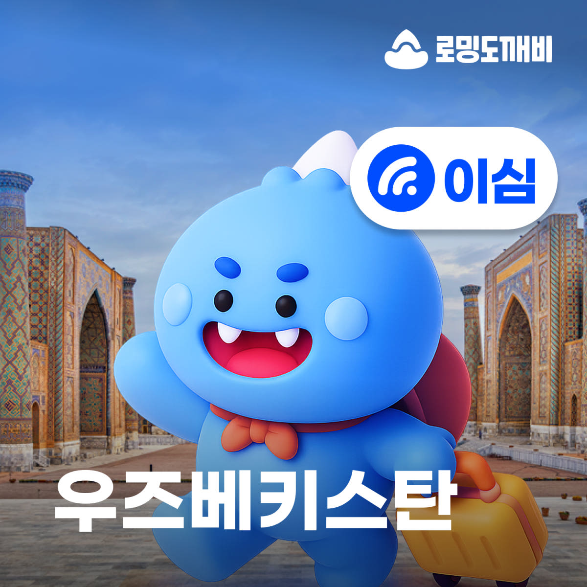 우즈베키스탄이심 eSIM 부하라 사마르칸트 타슈켄트 e심 유니텔 1일 500MB 무제한 가격 비교 로밍도깨비 우즈베키스탄이심 eSIM 부하라 사마르칸트 타슈켄트 e심 유니텔 1일 500MB 무제한