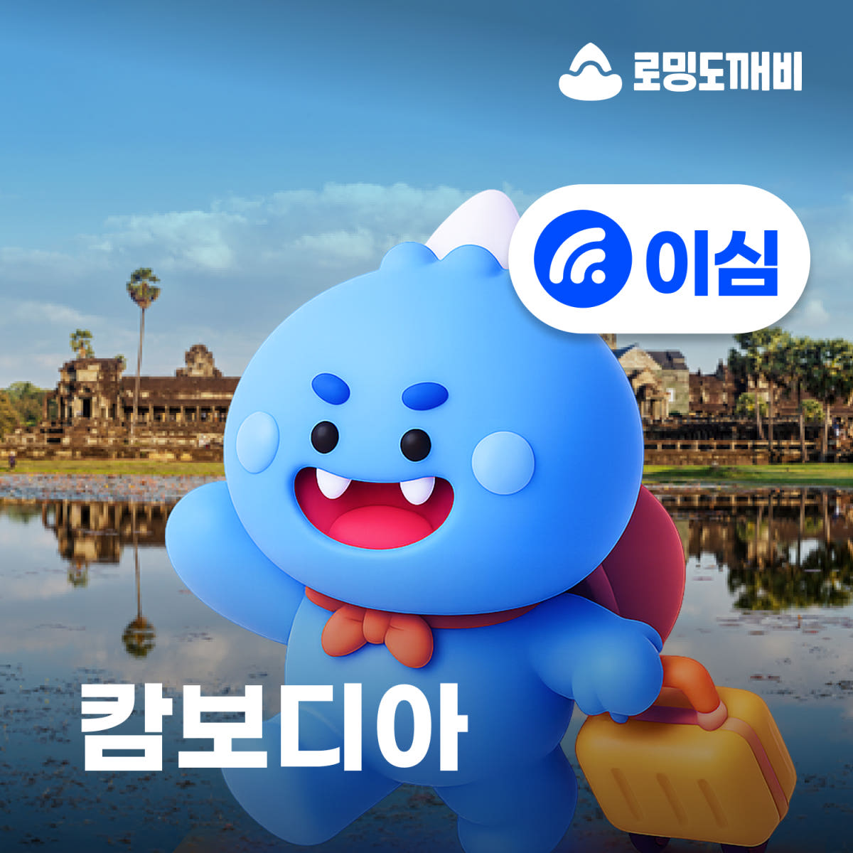 캄보디아이심 eSIM e심 메트폰 30일 1GB 종량제 가격 비교 로밍도깨비 캄보디아이심 eSIM e심 메트폰 30일 1GB 종량제