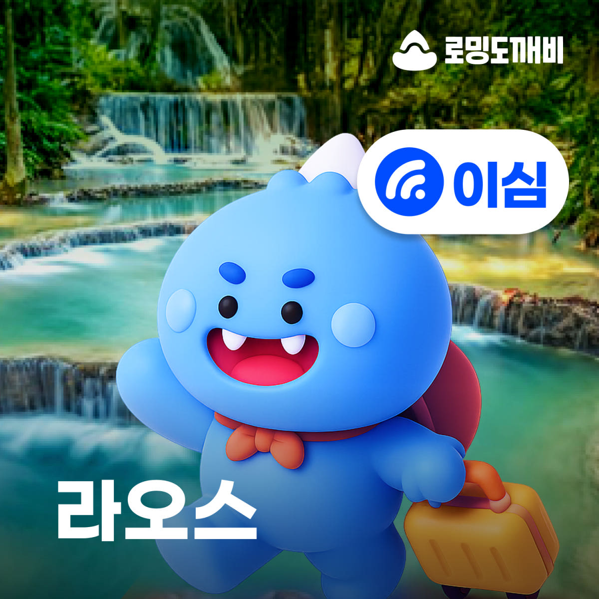 라오스이심 eSIM 비엔티안 방비엥 e심 LTC 1일 500MB 무제한 가격 비교 로밍도깨비 라오스이심 eSIM 비엔티안 방비엥 e심 LTC 1일 500MB 무제한