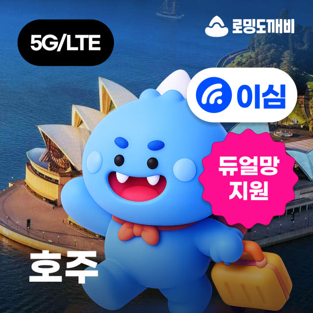 호주이심 eSIM 시드니 브리즈번 멜버른 캔버라 e심 Optus 1일