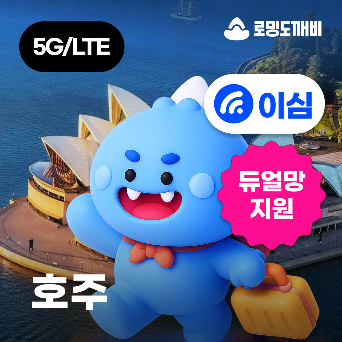 호주이심 eSIM Optus 1일 500MB 무제한 가격 비교 로밍도깨비 호주이심 eSIM Optus 1일 500MB 무제한