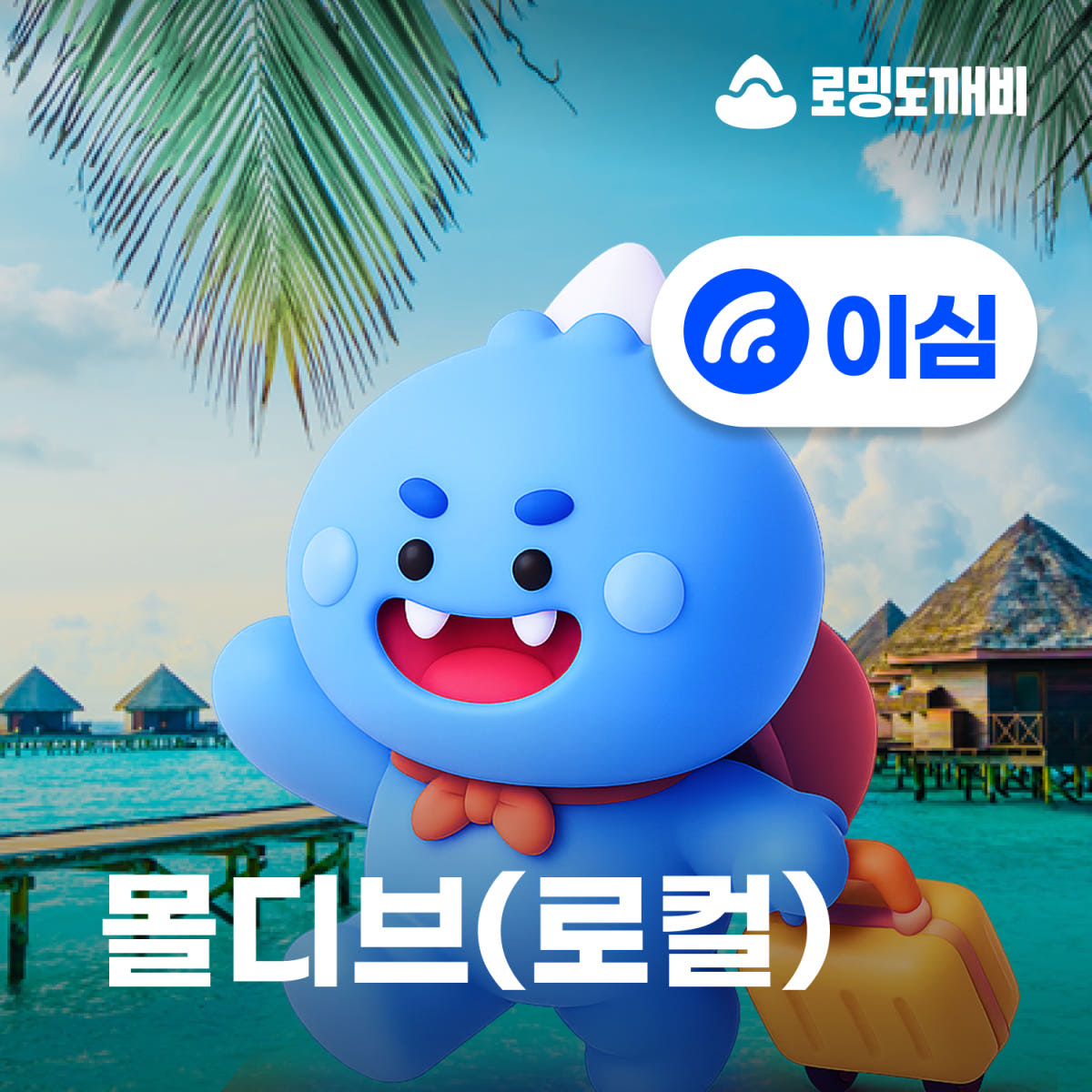 몰디브이심 eSIM 로컬망 오레두 10일 20GB 종량제 가격 비교 로밍도깨비 몰디브이심 eSIM 로컬망 오레두 10일 20GB 종량제