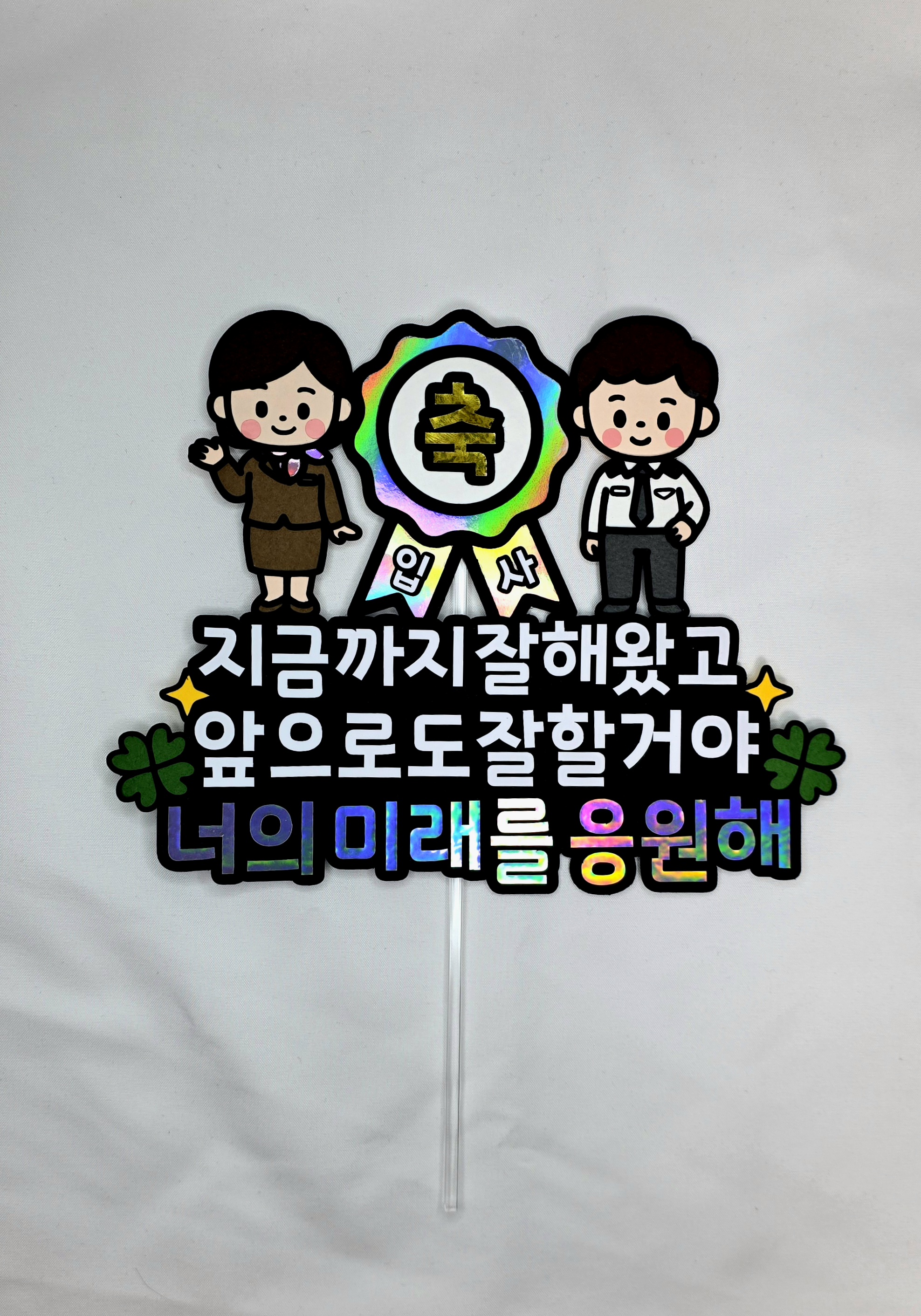 맞춤제작 문구및아이콘변경가능 입사기념 이벤트토퍼 축하파티 졸업 입학 사회인 백수탈출 - 상세 이미지 3