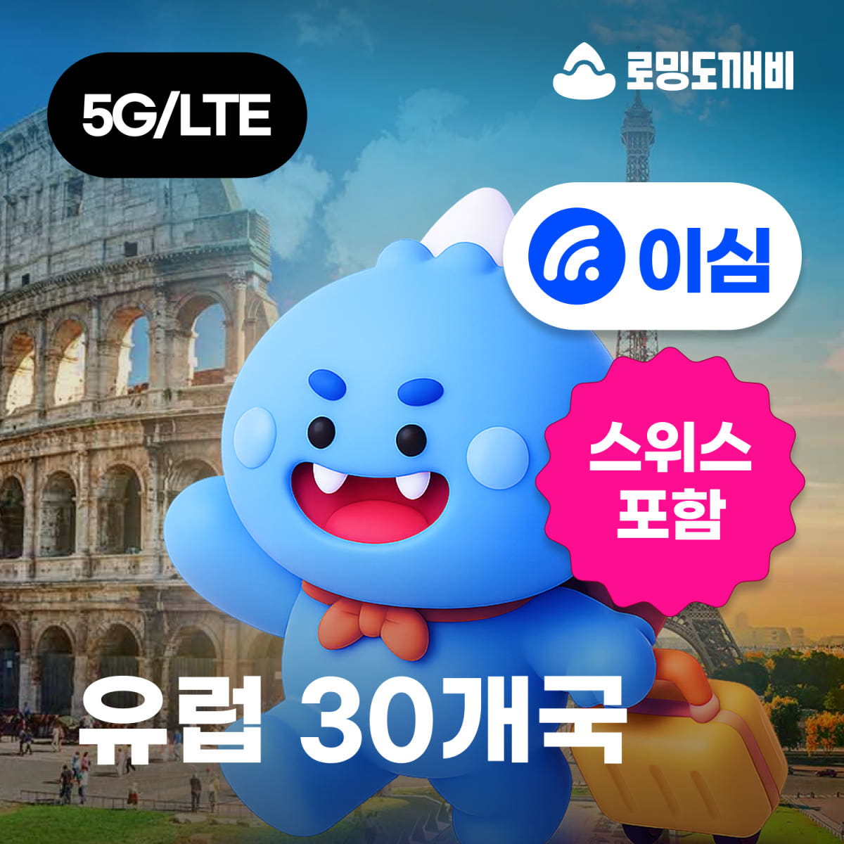 유럽이심 eSIM 30개국 스페인 이탈리아 튀르키예 e심 보다폰 1일500MB 무제한 가격 비교 로밍도깨비 유럽이심 eSIM 30개국 스페인 이탈리아 튀르키예 e심 보다폰 1일500MB 무제한