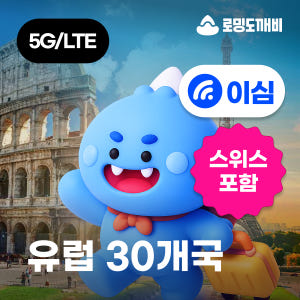 유럽이심 eSIM 30개국 스페인 이탈리아 스위스 터키 e심는 자녀와 함께하는 여행 시 짐 부담 줄이는 법과 필수 체크사항