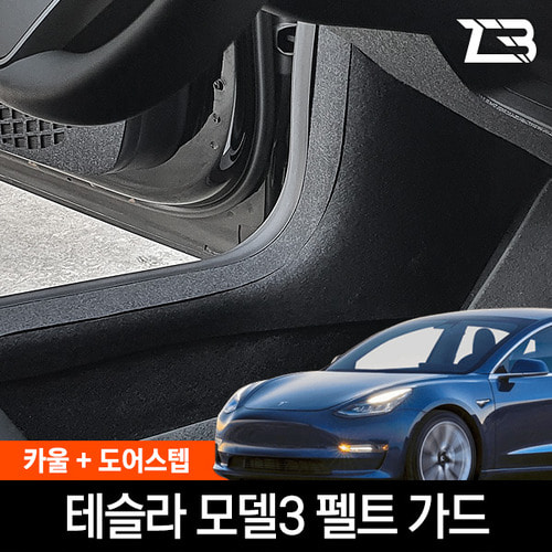 테슬라 모델3 카울도어스텝 스크래치방지 커버 - 상품 이미지