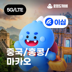 중국/홍콩/마카오이심 eSIM e심 차이나모바일 3일 일500MB 무제한... 솔직 후기 | 실사용자 리뷰 분석 - 상품 이미지 1