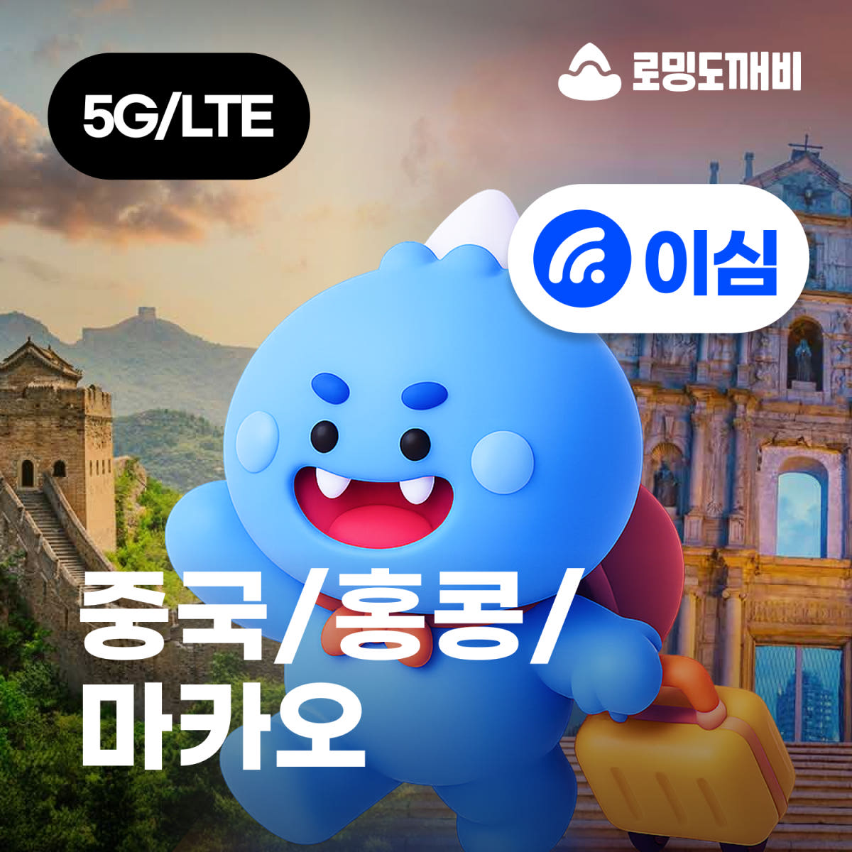 중국/홍콩/마카오 eSIM 차이나모바일 3일 일500MB 무제한 가격 비교 로밍도깨비 중국/홍콩/마카오 eSIM 차이나모바일 3일 일500MB 무제한