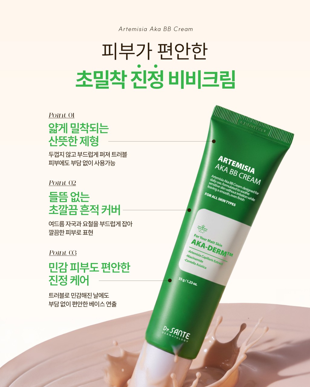 상떼 비비 아카 아르테미시아 35g 수분 비비크림 진정 커버 - 상세 이미지 5