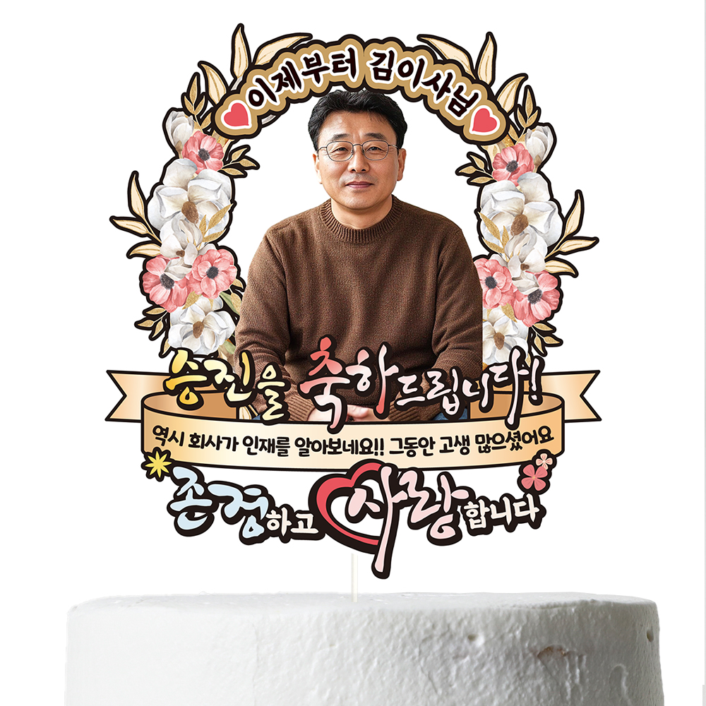 케이크토퍼 퇴임 꽃다발 선물 이벤트 축하 문구 데코 장식 만들기 제작 - 상세 이미지 5