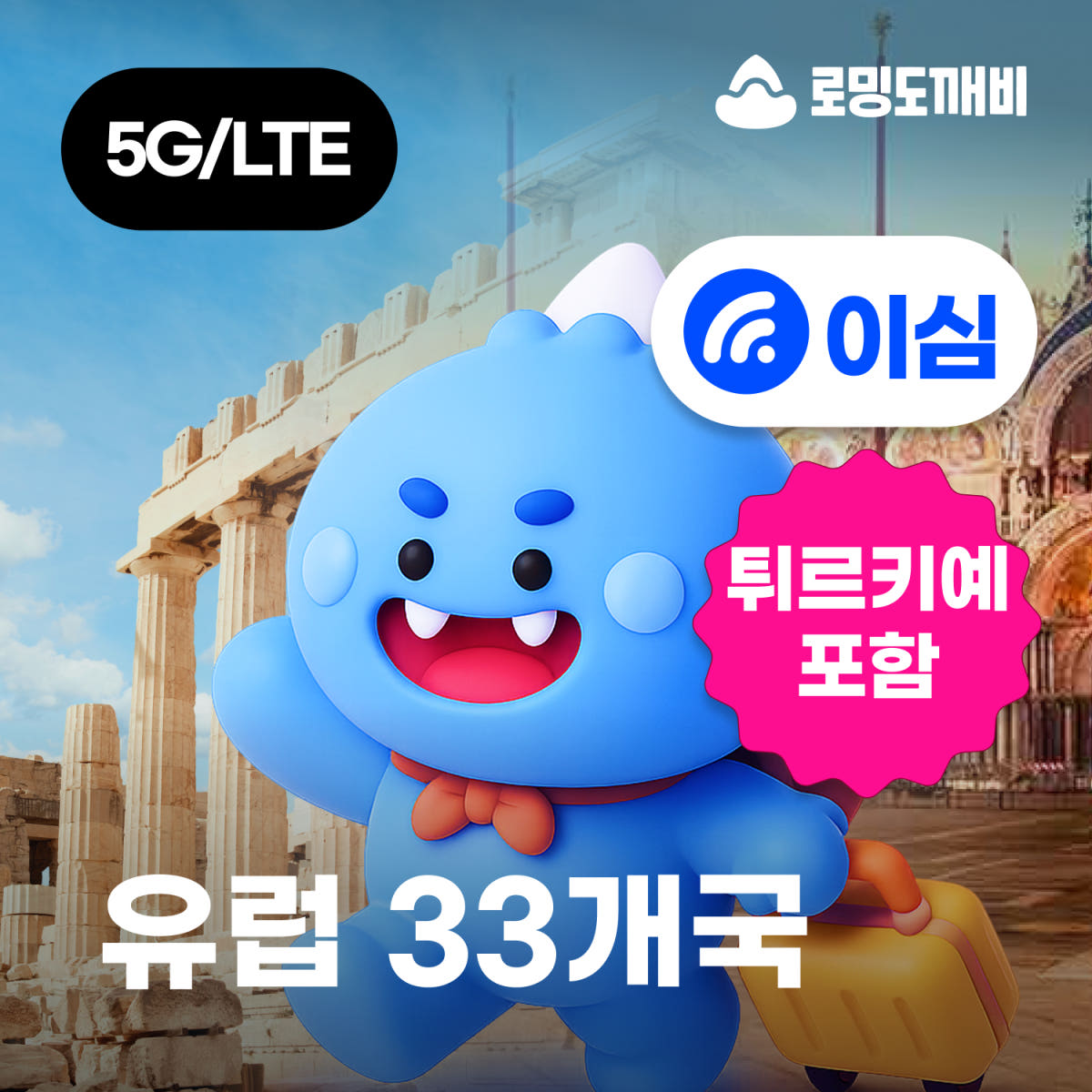유럽이심 eSIM 33개국 스페인 이탈리아 프랑스 e심 보다폰 1일 500MB 무제한 가격 비교 로밍도깨비 유럽이심 eSIM 33개국 스페인 이탈리아 프랑스 e심 보다폰 1일 500MB 무제한