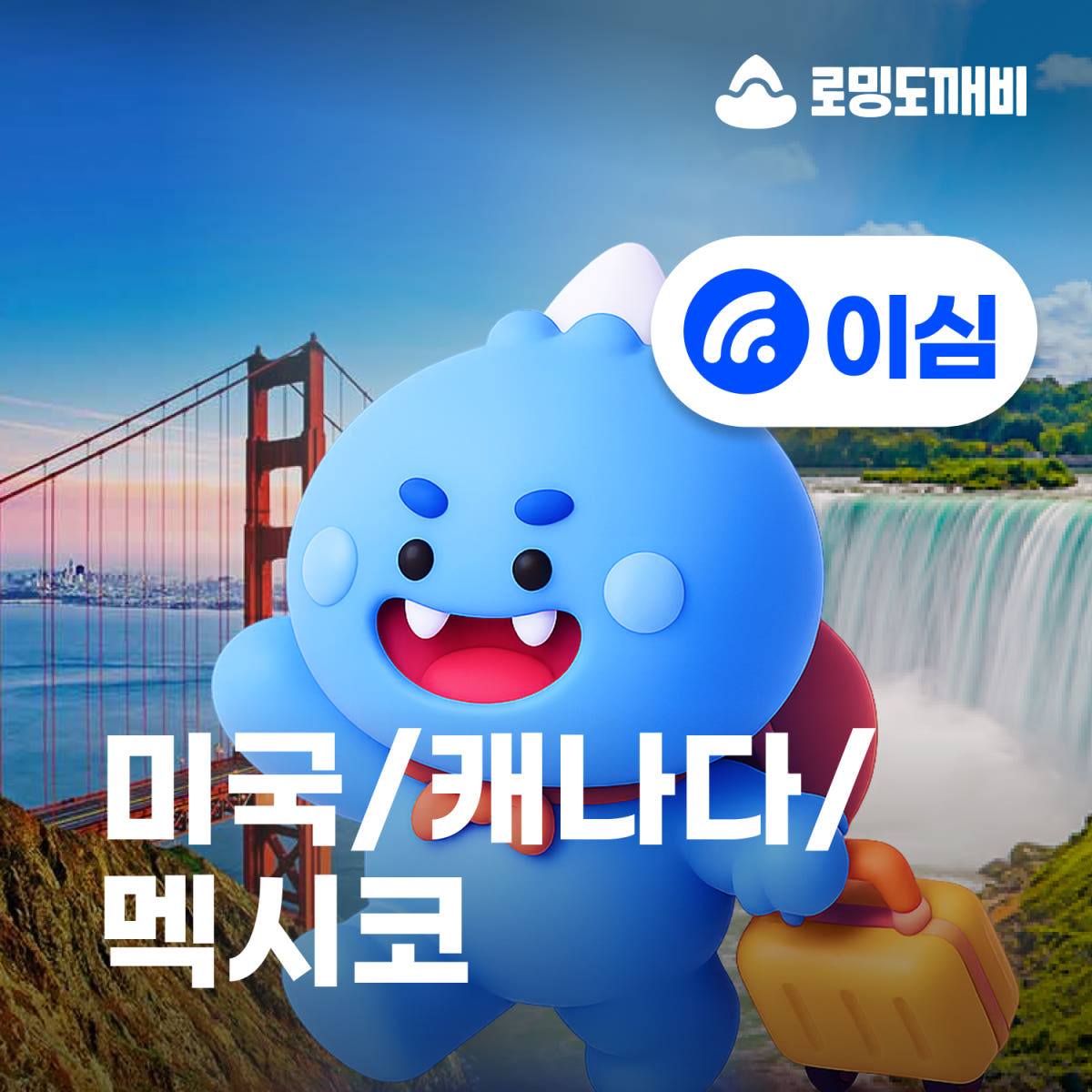 미국 캐나다 멕시코 eSIM 3일 일500MB 무제한 가격 비교 로밍도깨비 미국 캐나다 멕시코 eSIM 3일 일500MB 무제한