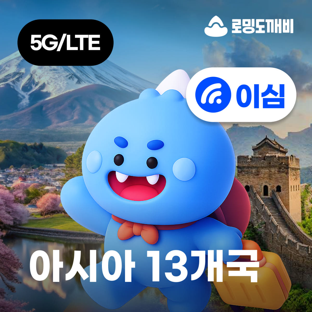 아시아이심 eSIM 13개국 e심 CMHK 1일 500MB 무제한 가격 비교 로밍도깨비 아시아이심 eSIM 13개국 e심 CMHK 1일 500MB 무제한