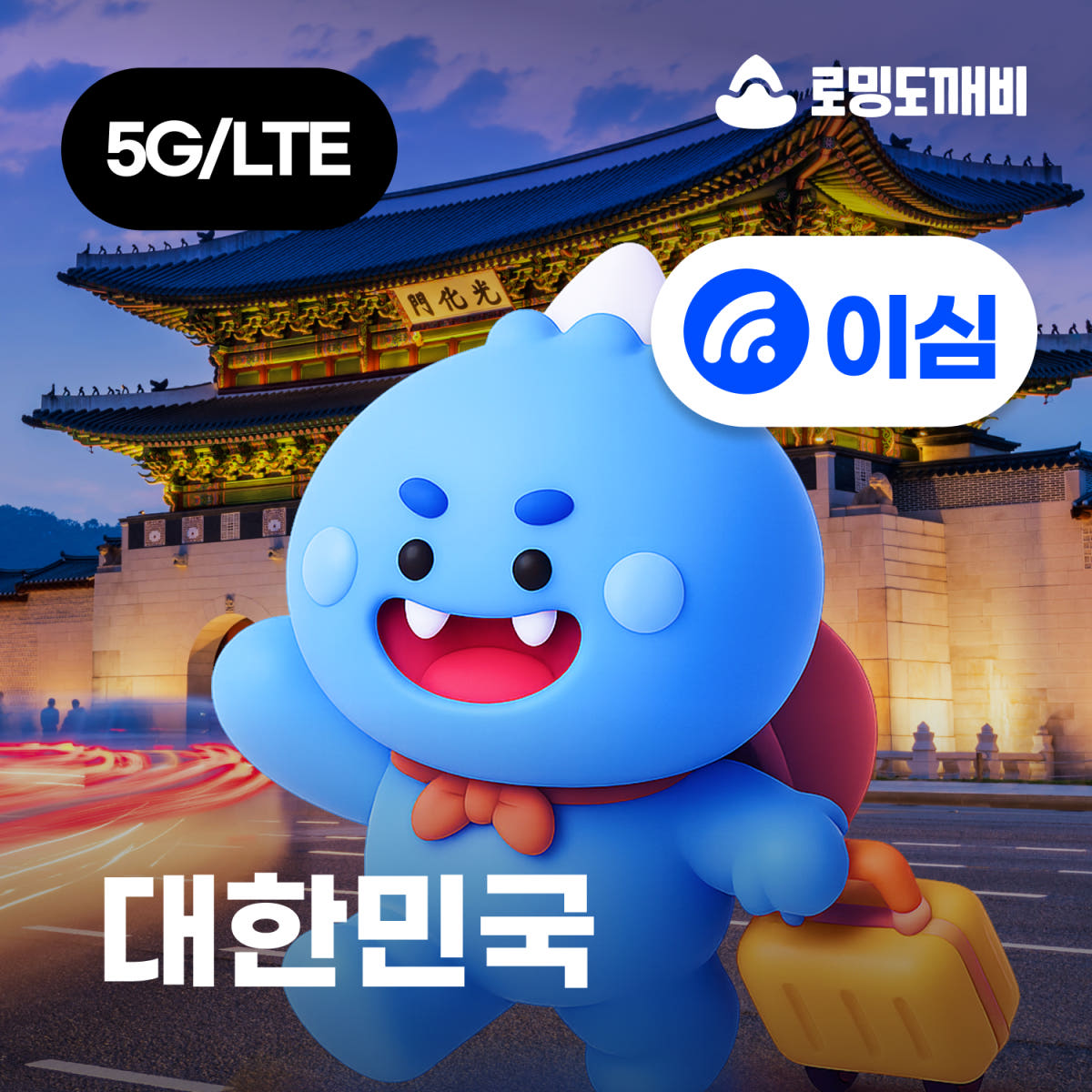 한국이심 eSIM 서울 대한민국 e심 SKT 1일 500MB 무제한 가격 비교 로밍도깨비 한국이심 eSIM 서울 대한민국 e심 SKT 1일 500MB 무제한