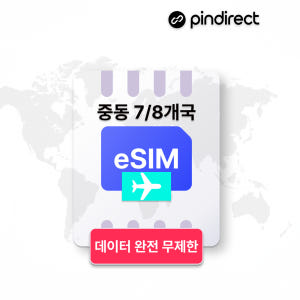 중동이심 eSIM 무제한 아랍,카타르,사우디,쿠웨이트,바레인,이스라엘,오... 솔직 후기 | 실사용자 리뷰 분석 - 상품 이미지 1