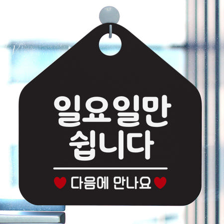 인터쇼퍼 알림판 일요일만 쉽니다 택배안내 상점알림판 공지사항판