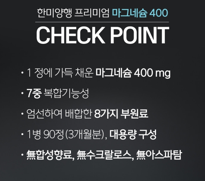 한미양행 프리미엄 마그네슘 400 1,200mgx90정 - 상세 이미지 2
