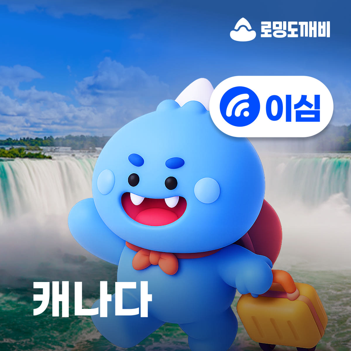 캐나다이심 eSIM 토론토 벤쿠버 몬트리올 오타와 벨 3일 일500MB 무제한 가격 비교 로밍도깨비 캐나다이심 eSIM 토론토 벤쿠버 몬트리올 오타와 벨 3일 일500MB 무제한