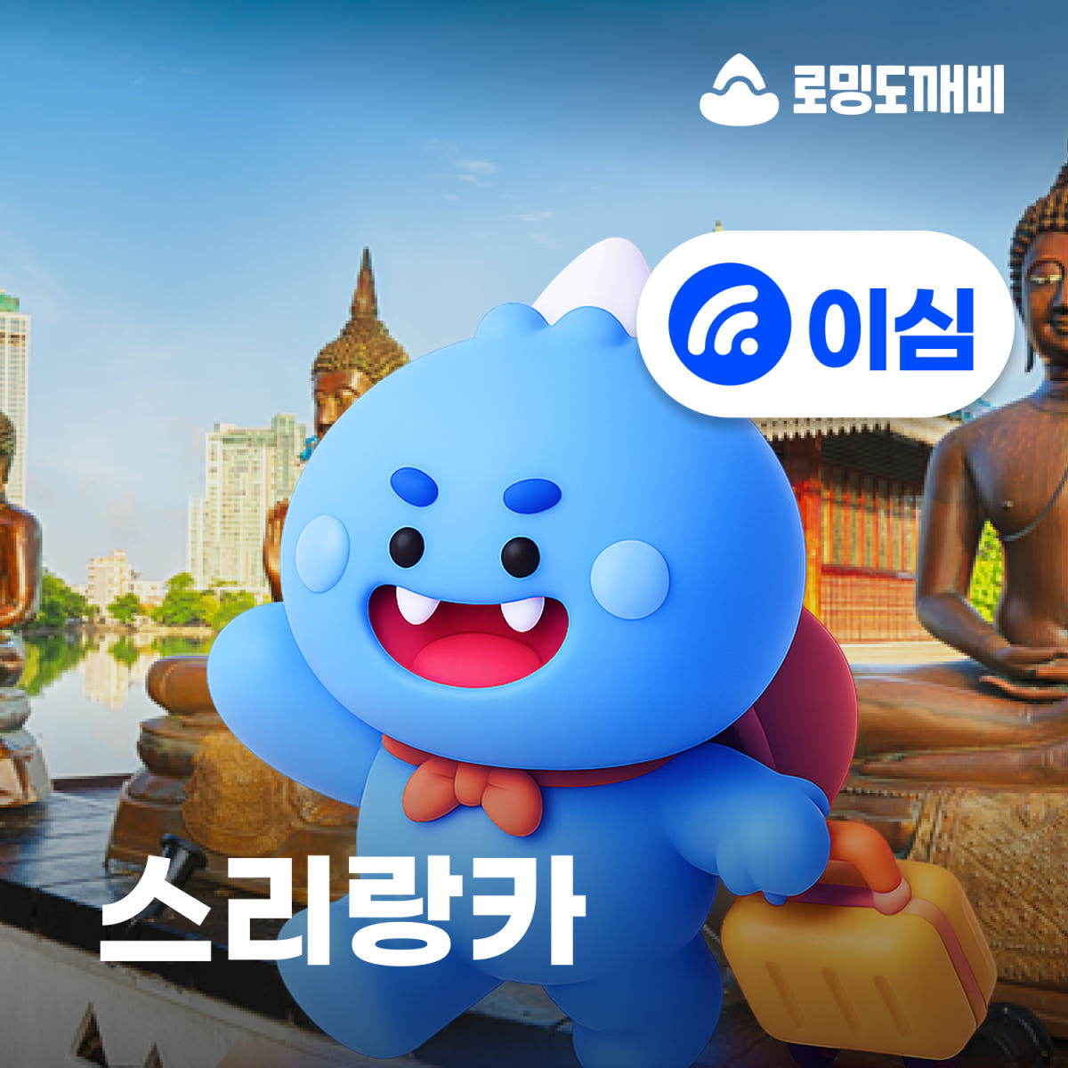 스리랑카이심 eSIM e심 30일 1GB 종량제 가격 비교 로밍도깨비 스리랑카이심 eSIM e심 30일 1GB 종량제