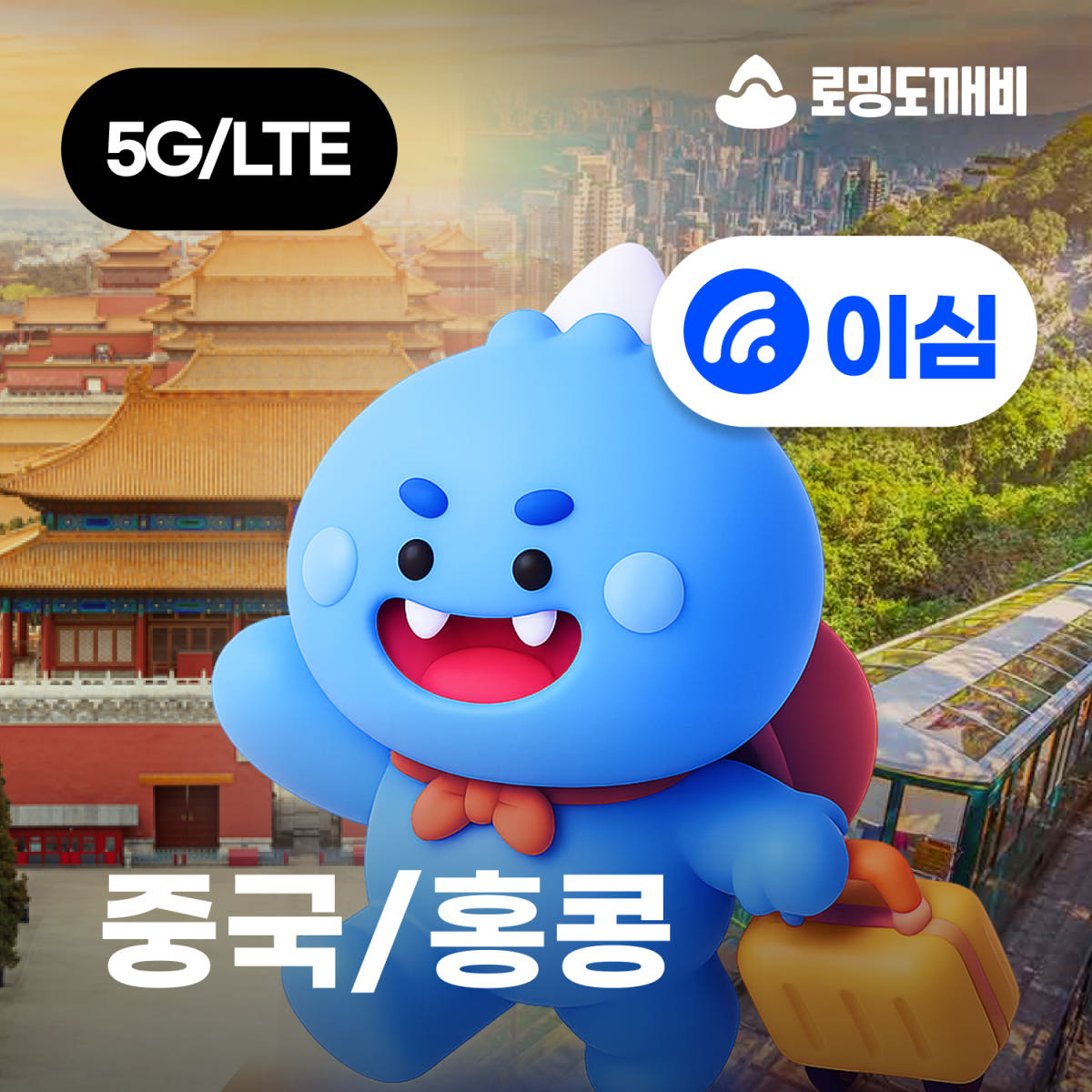 중국 홍콩 eSIM e심 차이나모바일 1일 500MB 무제한 가격 비교 로밍도깨비 중국 홍콩 eSIM e심 차이나모바일 1일 500MB 무제한