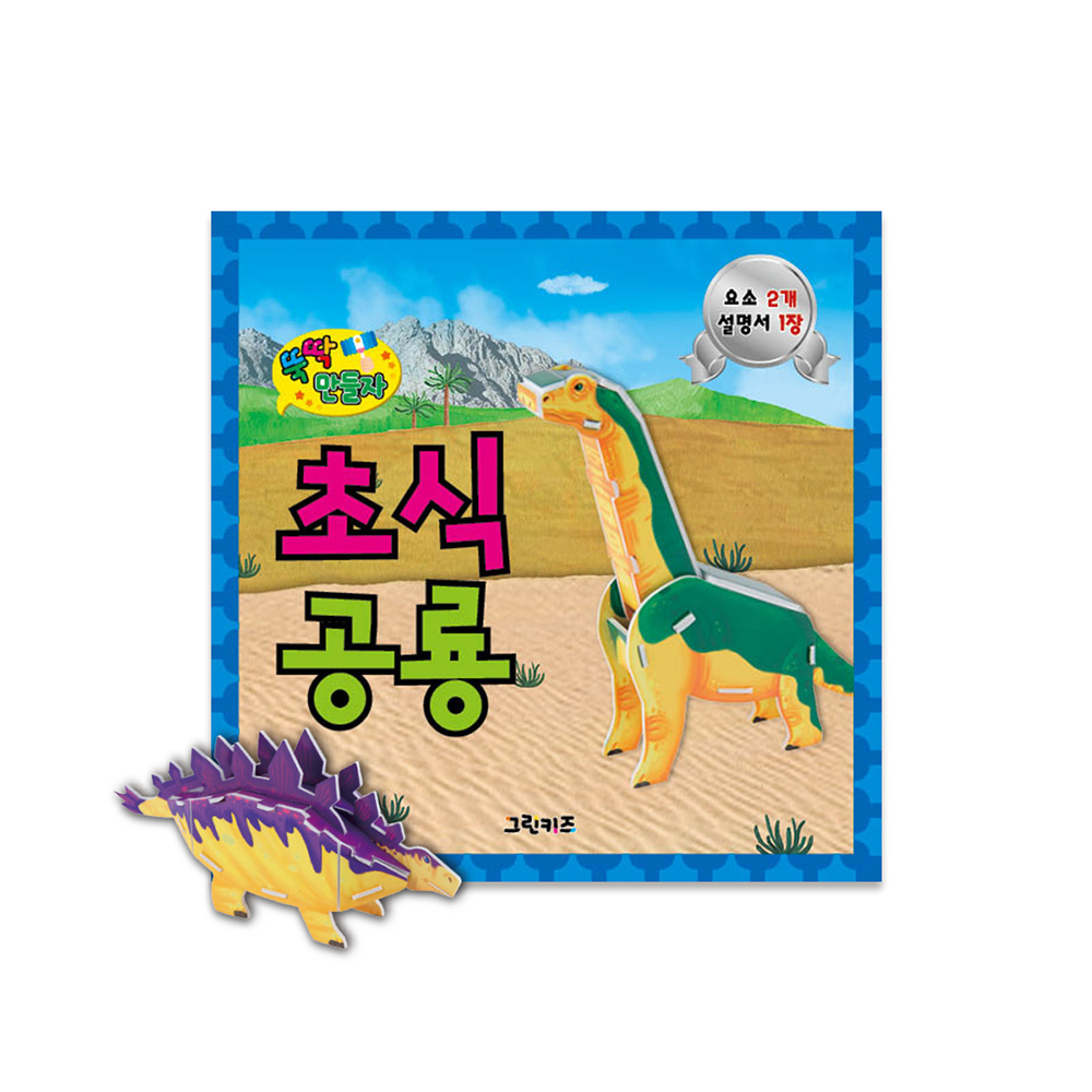 [그린키즈] 뚝딱 만들자 - 초식공룡 - 상품 이미지