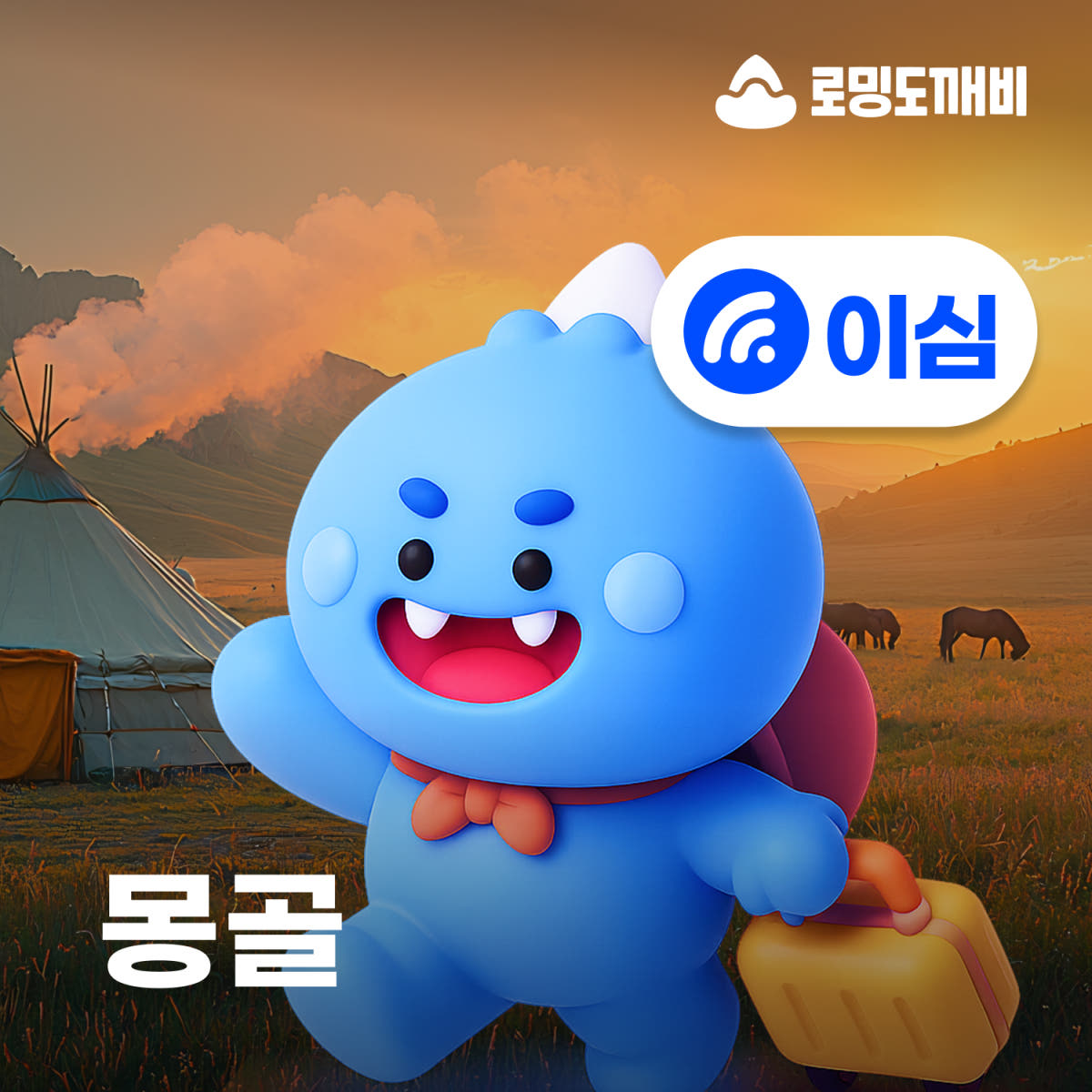 몽골이심 eSIM 울란바토르 테를지 e심 UNITEL 1일 500MB 무제한 가격 비교 로밍도깨비 몽골이심 eSIM 울란바토르 테를지 e심 UNITEL 1일 500MB 무제한