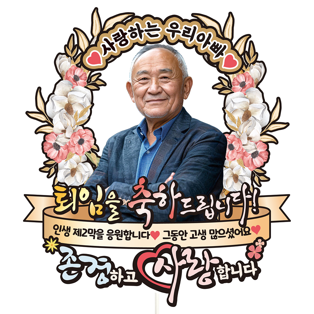 케이크토퍼 퇴임 꽃다발 선물 이벤트 축하 문구 데코 장식 만들기 제작 - 상품 이미지