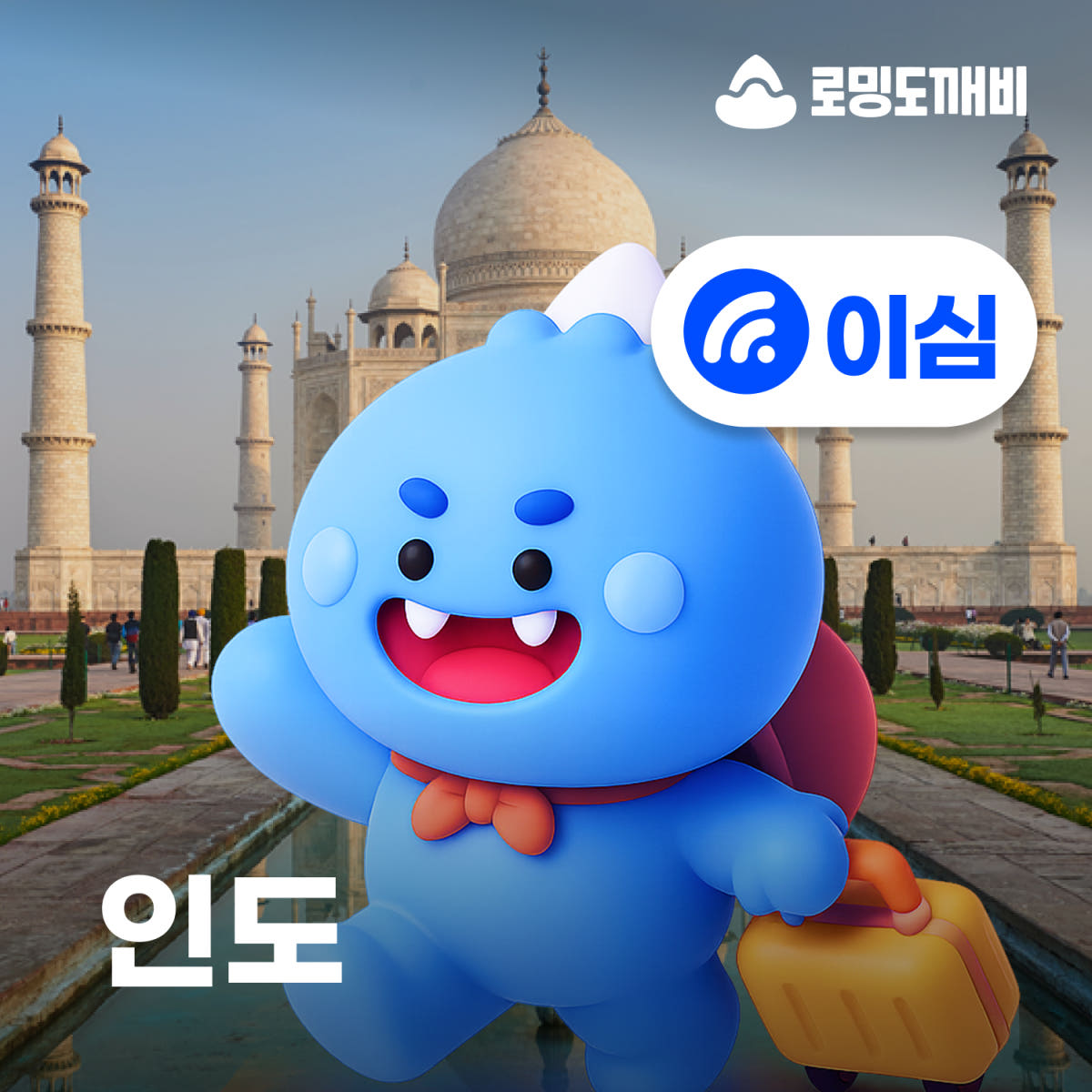 인도이심 eSIM 뉴델리 뭄바이 델리 e심 Airtel 1일 500MB 무제한 가격 비교 로밍도깨비 인도이심 eSIM 뉴델리 뭄바이 델리 e심 Airtel 1일 500MB 무제한