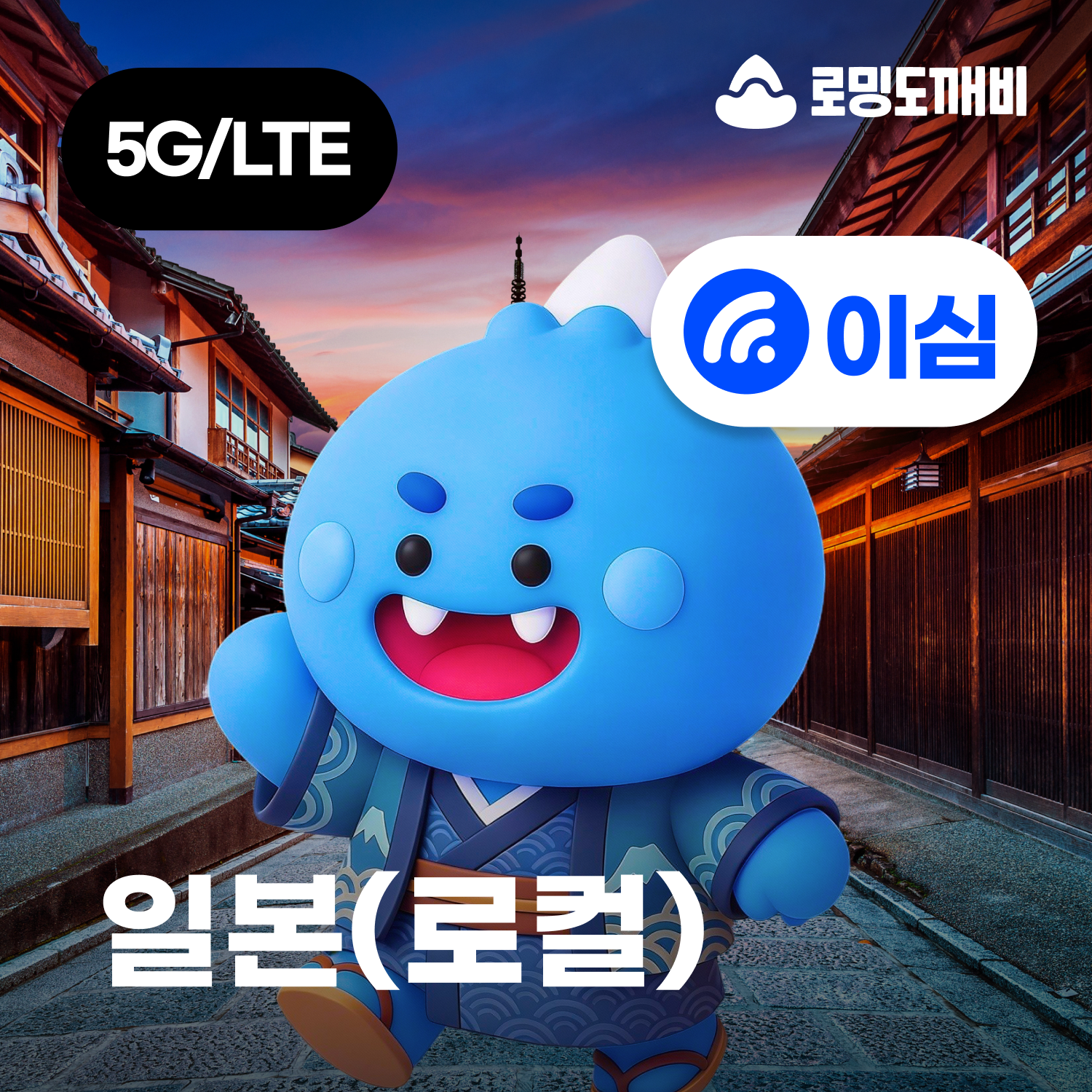 일본이심 eSIM 삿포로 도쿄 e심 로컬망 소프트뱅크 1일 500MB 무제한
