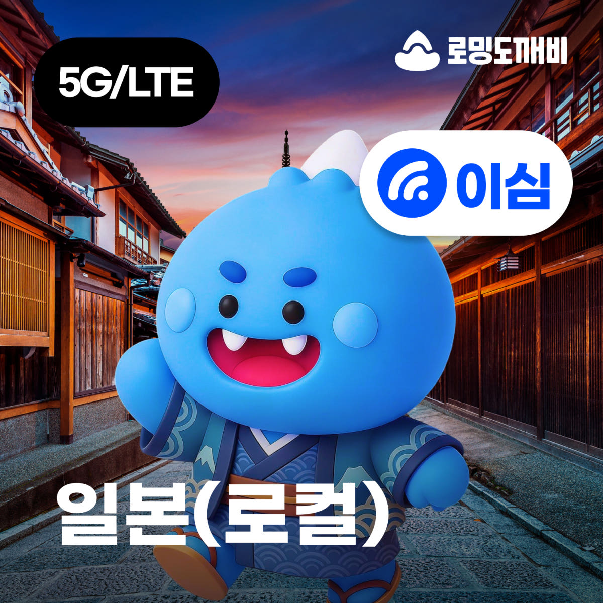 일본이심 eSIM 삿포로 도쿄 로컬망 소프트뱅크 1일 500MB 무제한 가격 비교 로밍도깨비 일본이심 eSIM 삿포로 도쿄 로컬망 소프트뱅크 1일 500MB 무제한