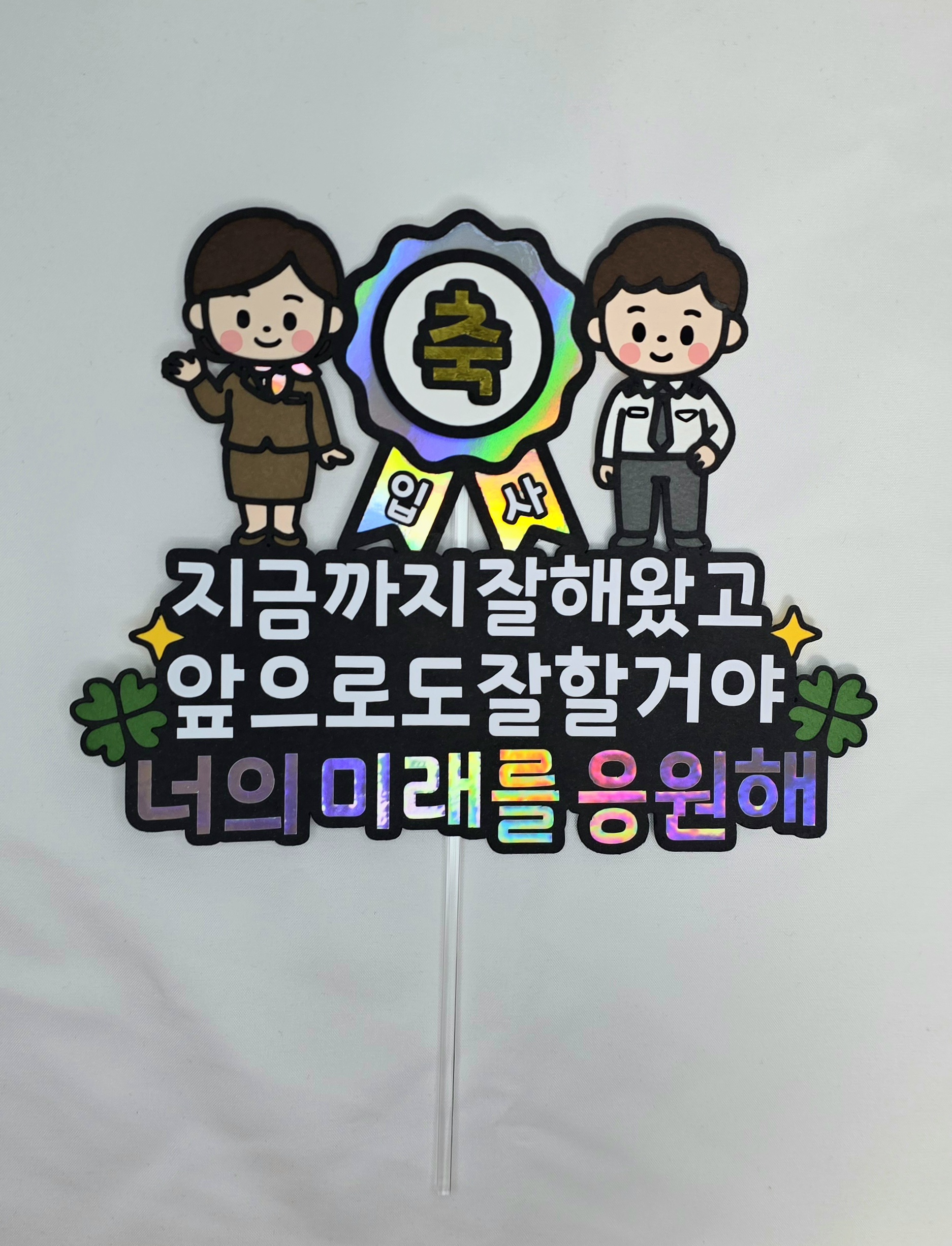 맞춤제작 문구및아이콘변경가능 입사기념 이벤트토퍼 축하파티 졸업 입학 사회인 백수탈출 이미지 6