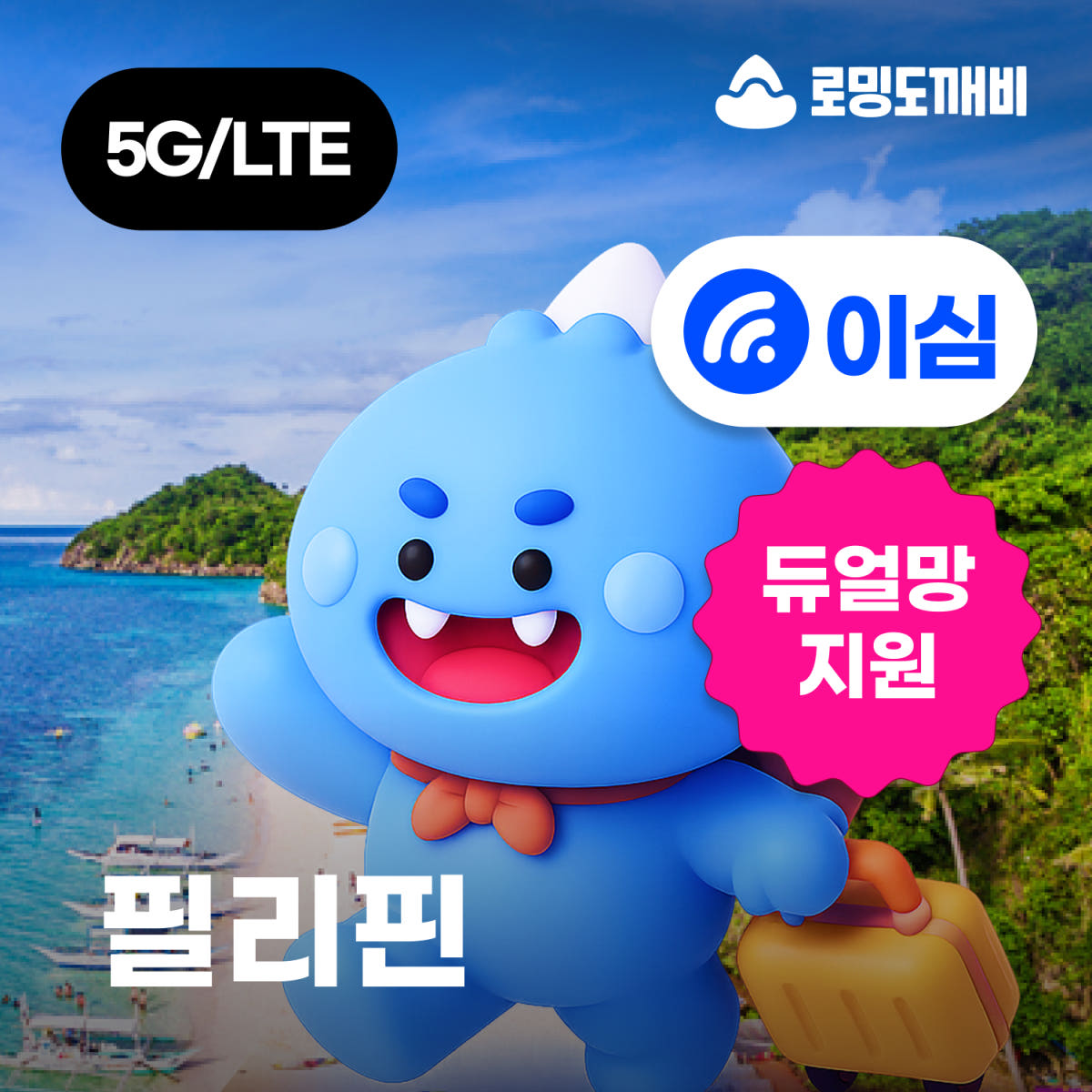 필리핀이심 eSIM 1일 500MB 무제한 가격 비교 로밍도깨비 필리핀이심 eSIM 1일 500MB 무제한