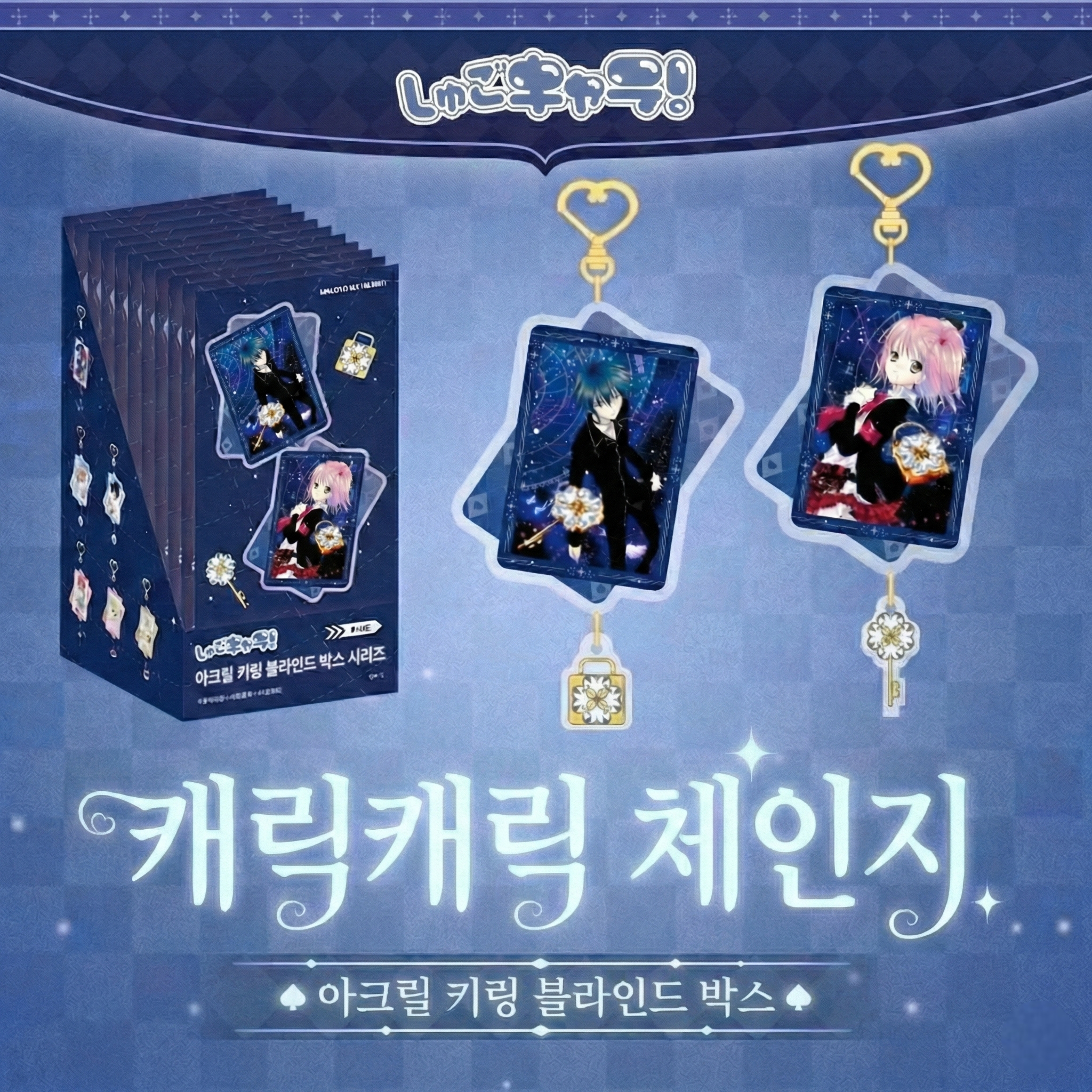 캐릭캐릭 체인지 굿즈 아크릴 키링 12종 캐캐체 가챠 아무 토마 - 상품 이미지