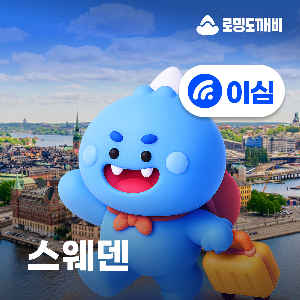 스웨덴이심 eSIM 스톡홀름 e심 3스웨덴 30일 1GB 종량제 가격 비교 로밍도깨비 스웨덴이심 eSIM 스톡홀름 e심 3스웨덴 30일 1GB 종량제