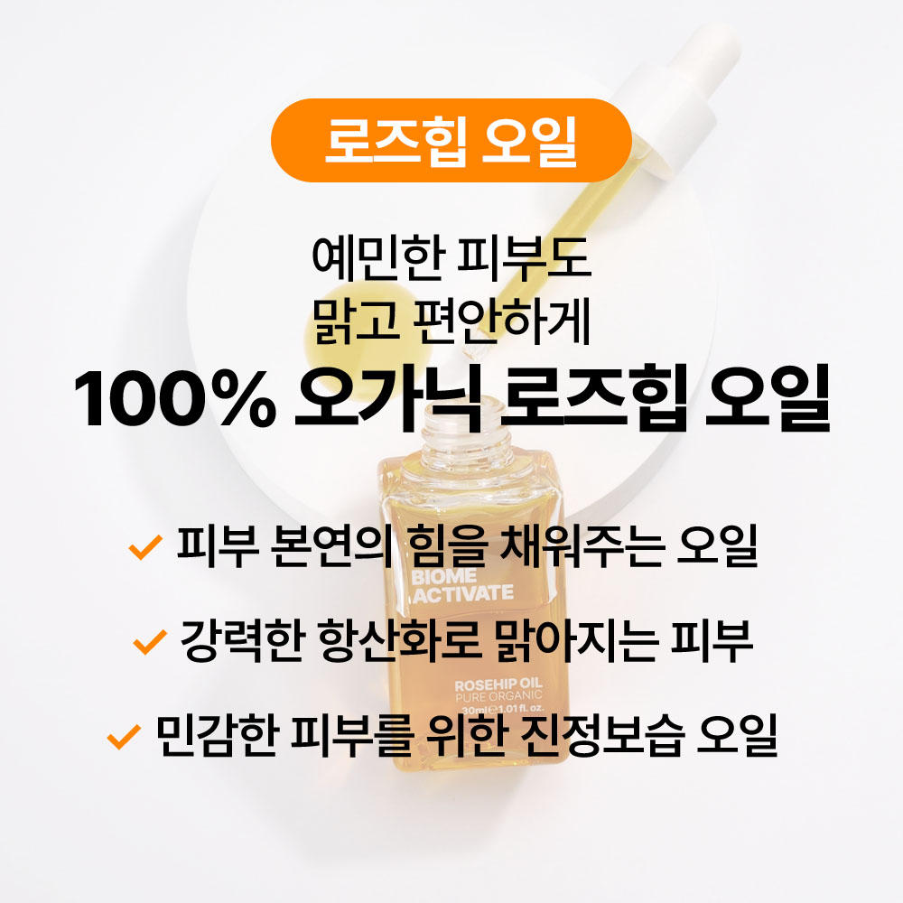 [바액] 로즈힙 오일 [30ml] 천연 유기농오일 비정제 냉압착 항산화 고보습 산뜻한오일 이미지 3